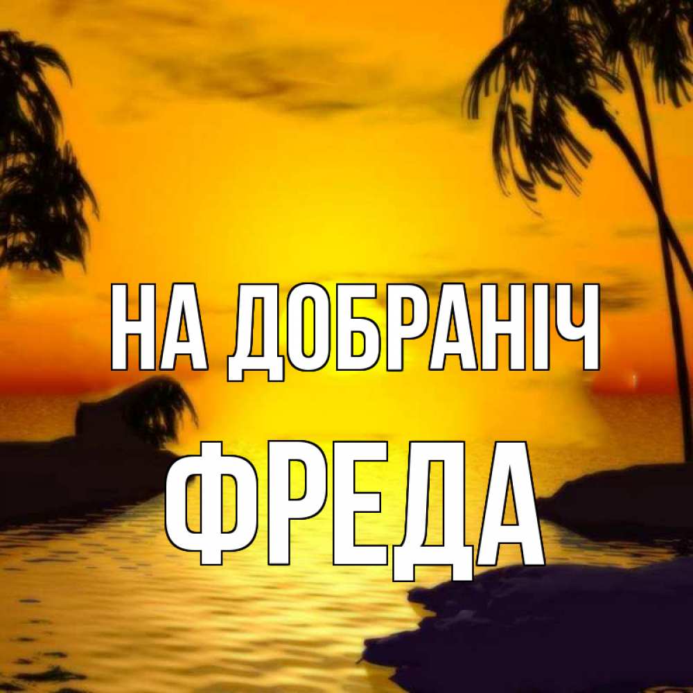 Открытка на каждый день з підписом, Фреда На добраніч остров Прикольна листівка з побажанням онлайн скачати безкоштовно 