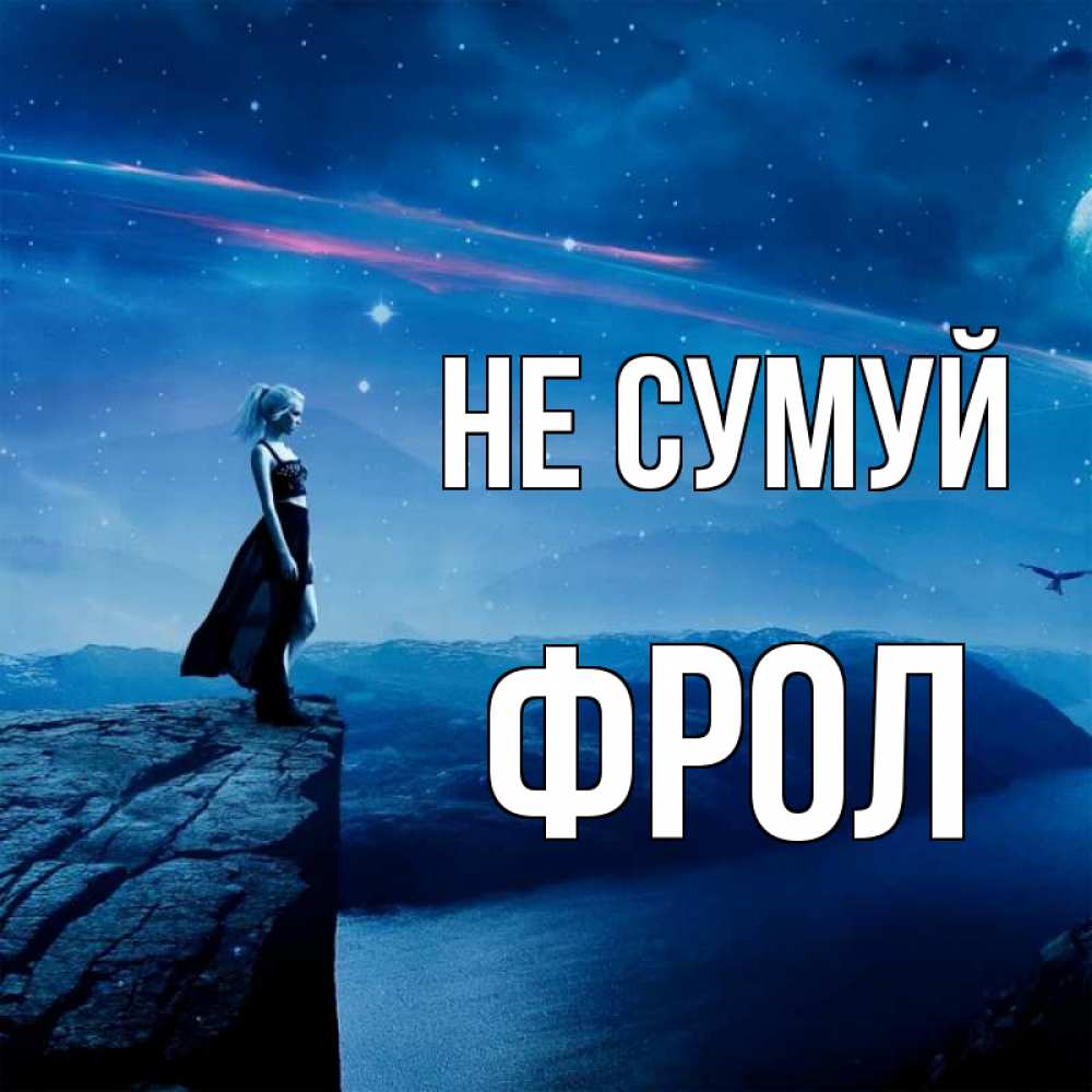 Открытка на каждый день з підписом, Фрол Не сумуй вода и скала Прикольна листівка з побажанням онлайн скачати безкоштовно 