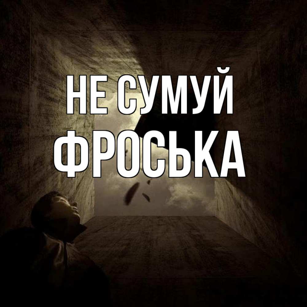 Открытка на каждый день з підписом, Фроська Не сумуй жуть Прикольна листівка з побажанням онлайн скачати безкоштовно 