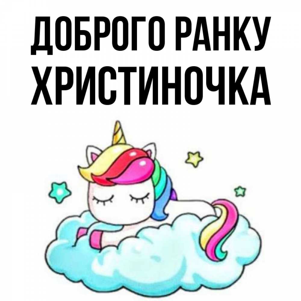 Открытка на каждый день з підписом, Христиночка Доброго ранку радужное утро Прикольна листівка з побажанням онлайн скачати безкоштовно 