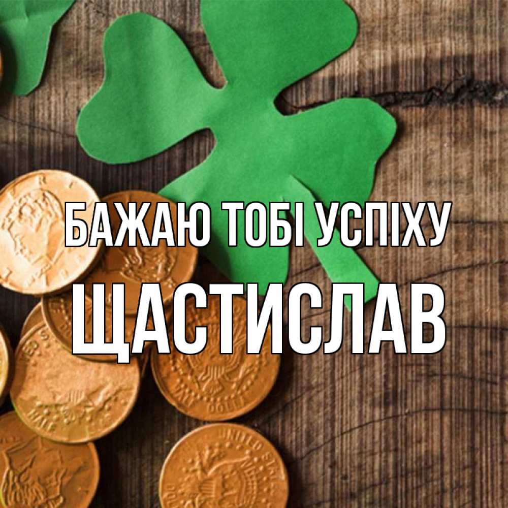 Открытка на каждый день з підписом, Щастислав Бажаю тобі успіху деревянный фон Прикольна листівка з побажанням онлайн скачати безкоштовно 