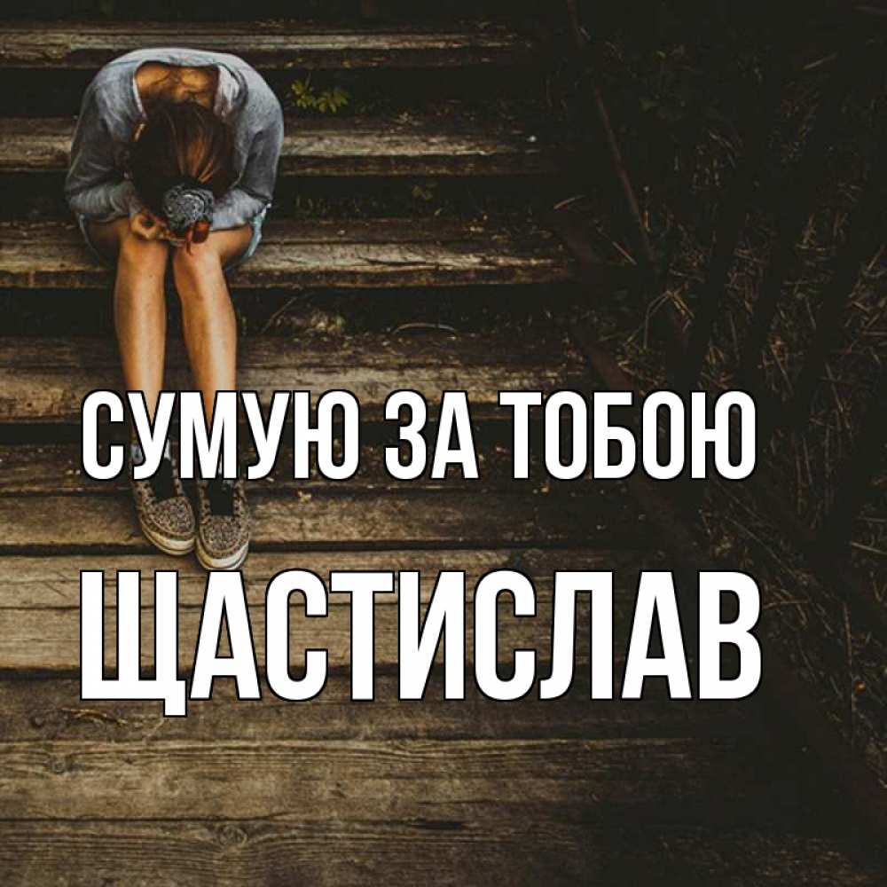 Открытка на каждый день з підписом, Щастислав Сумую за тобою грущу Прикольна листівка з побажанням онлайн скачати безкоштовно 