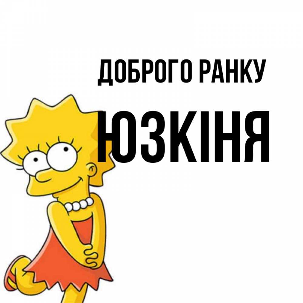 Открытка на каждый день з підписом, Юзкіня Доброго ранку в платье и ожерелье Прикольна листівка з побажанням онлайн скачати безкоштовно 