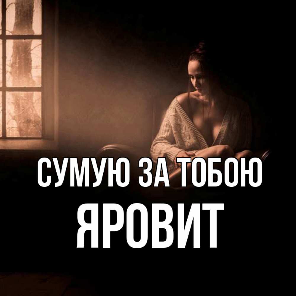 Открытка на каждый день з підписом, Яровит Сумую за тобою приходи в гости ко мне Прикольна листівка з побажанням онлайн скачати безкоштовно 