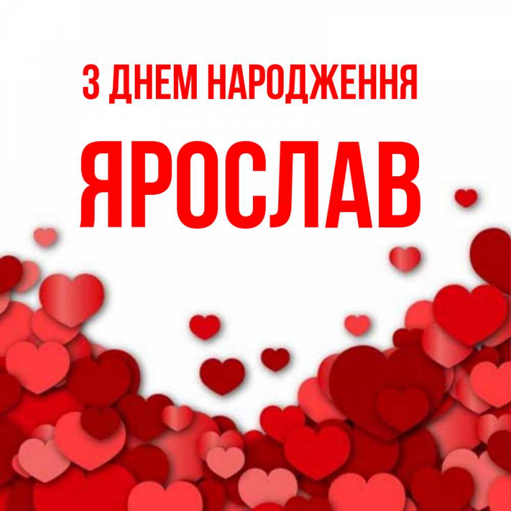 Открытка на каждый день з підписом, Ярослав З Днем народження много красных сердечек о любви Прикольна листівка з побажанням онлайн скачати безкоштовно 