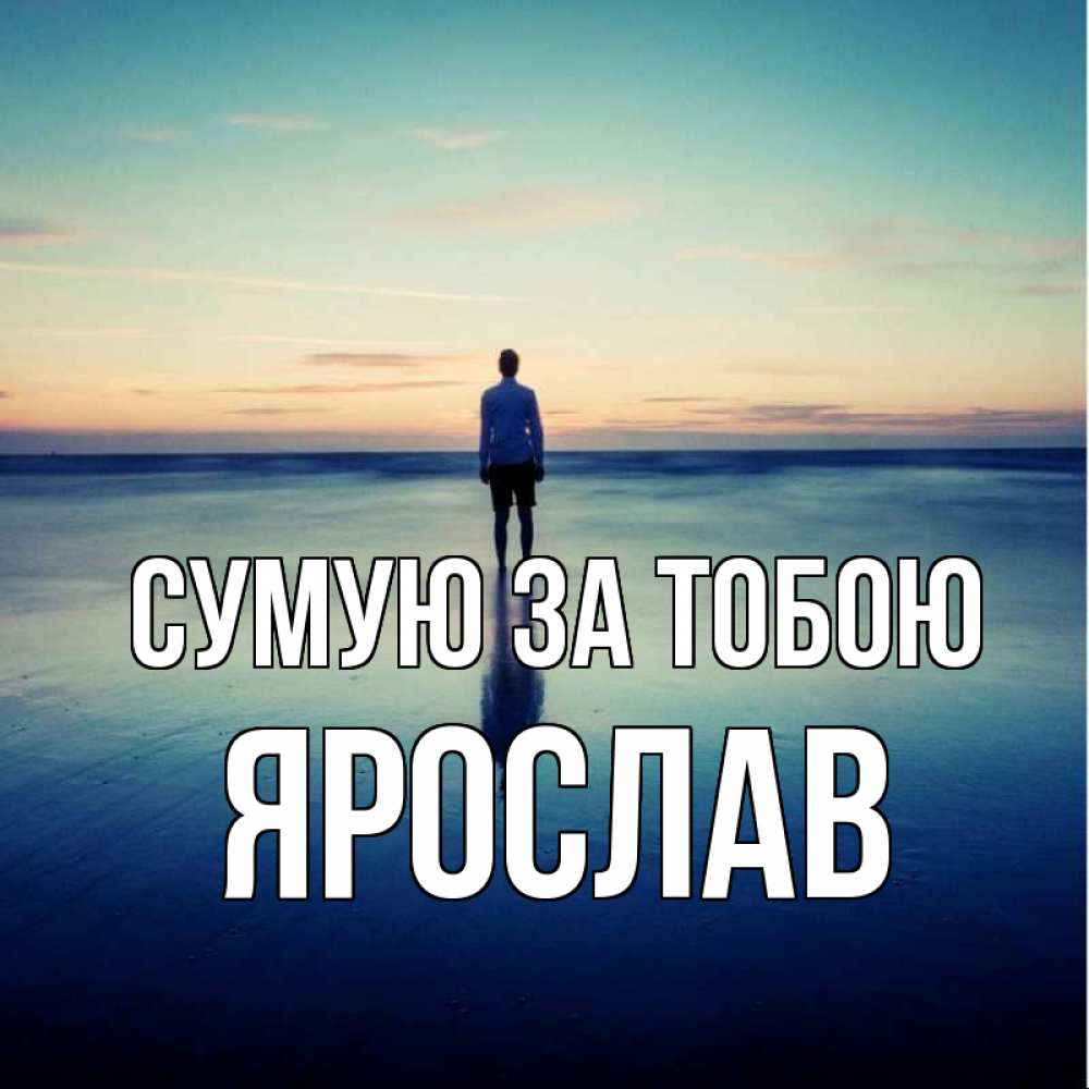 Открытка на каждый день з підписом, Ярослав Сумую за тобою зима Прикольна листівка з побажанням онлайн скачати безкоштовно 