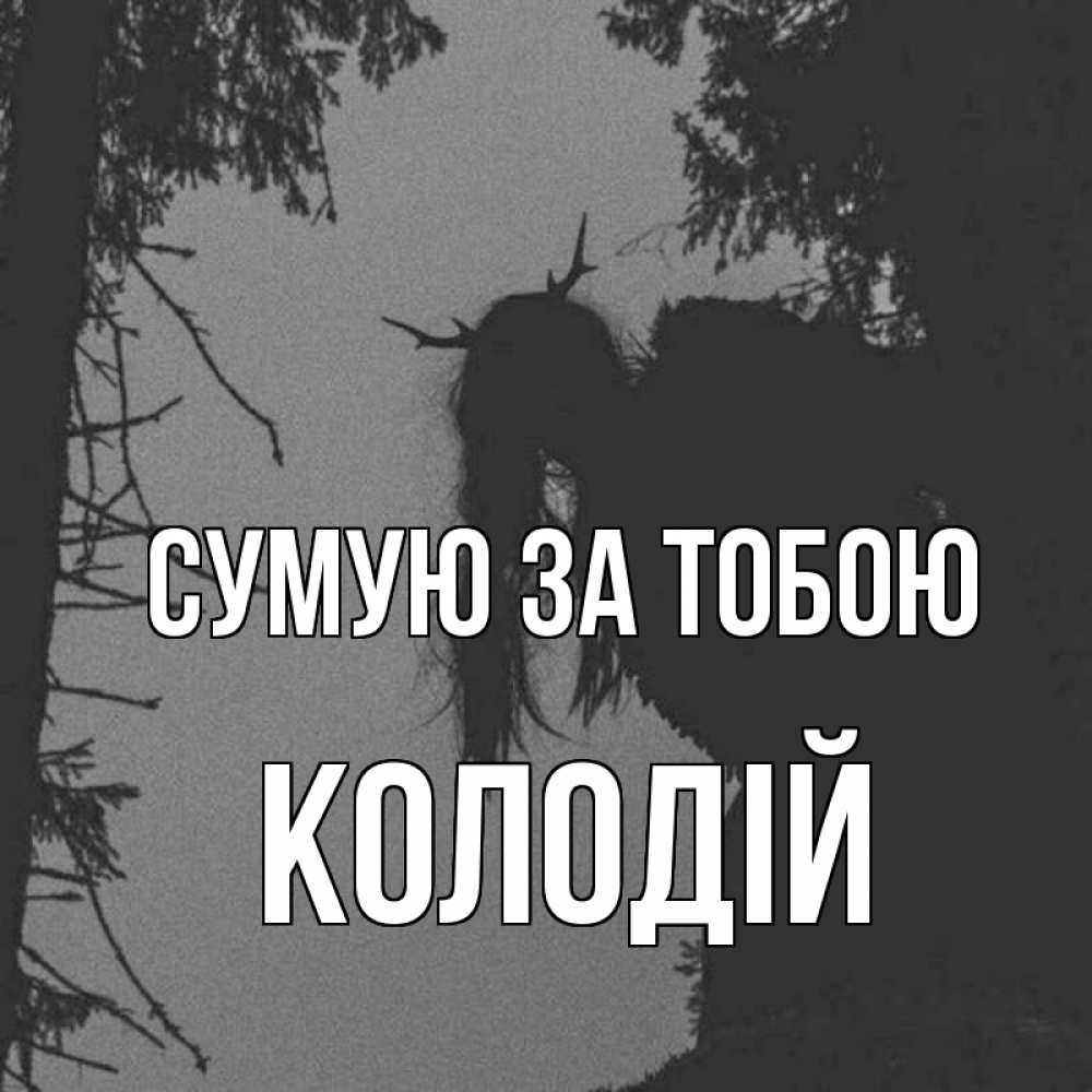 Открытка на каждый день з підписом, Колодій Сумую за тобою пугаю Прикольна листівка з побажанням онлайн скачати безкоштовно 