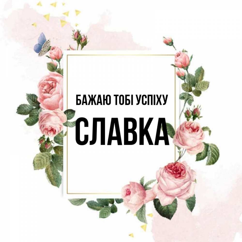 Открытка на каждый день з підписом, Славка Бажаю тобі успіху розовые розы Прикольна листівка з побажанням онлайн скачати безкоштовно 