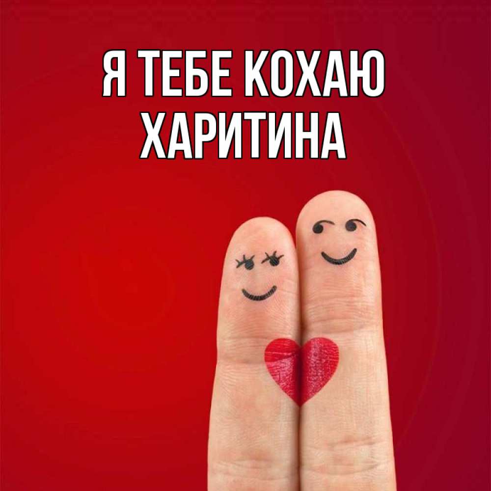 Открытка на каждый день з підписом, Харитина Я тебе кохаю одно целое Прикольна листівка з побажанням онлайн скачати безкоштовно 