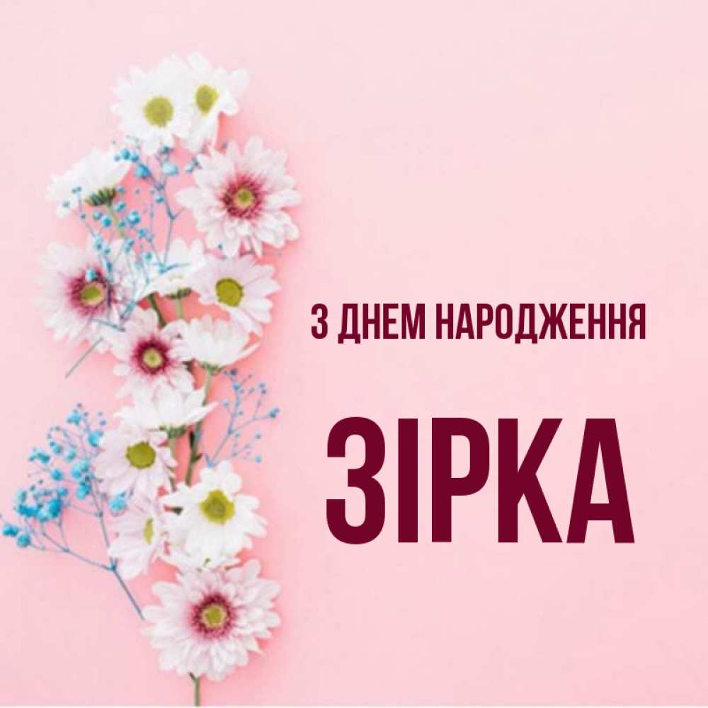Открытка на каждый день з підписом, Зірка З Днем народження Родная моя с днем рождения тебя картинка с цветами белыми и голубыми Прикольна листівка з побажанням онлайн скачати безкоштовно 