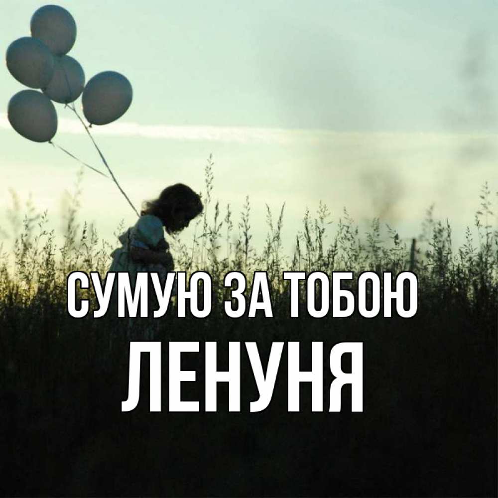 Открытка на каждый день з підписом, Ленуня Сумую за тобою приходи ко мне и давай дружить Прикольна листівка з побажанням онлайн скачати безкоштовно 