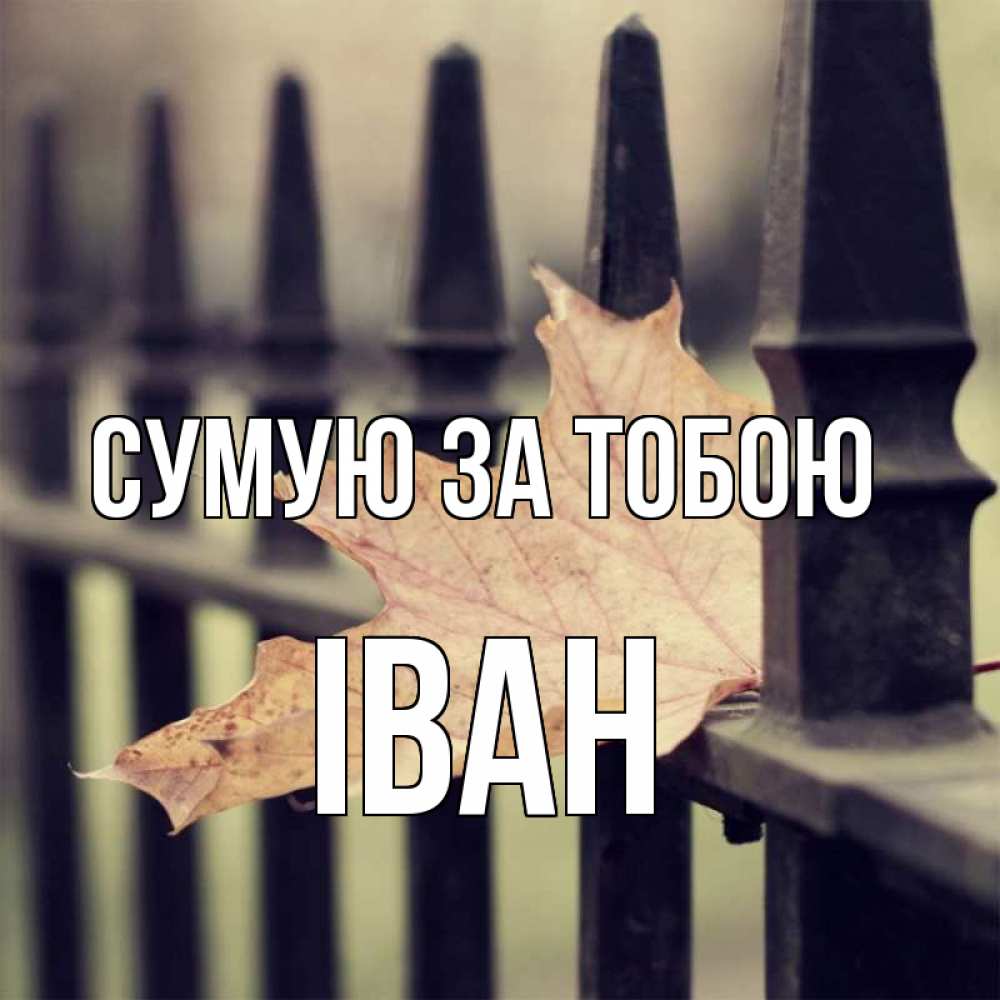 Открытка на каждый день з підписом, Іван Сумую за тобою очень скучно Прикольна листівка з побажанням онлайн скачати безкоштовно 