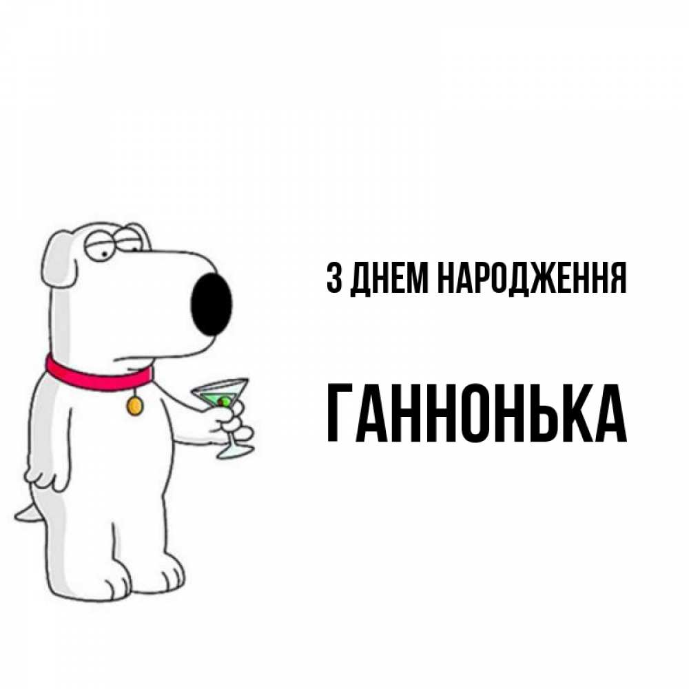 Открытка на каждый день з підписом, Ганнонька З Днем народження песик с оливками Прикольна листівка з побажанням онлайн скачати безкоштовно 