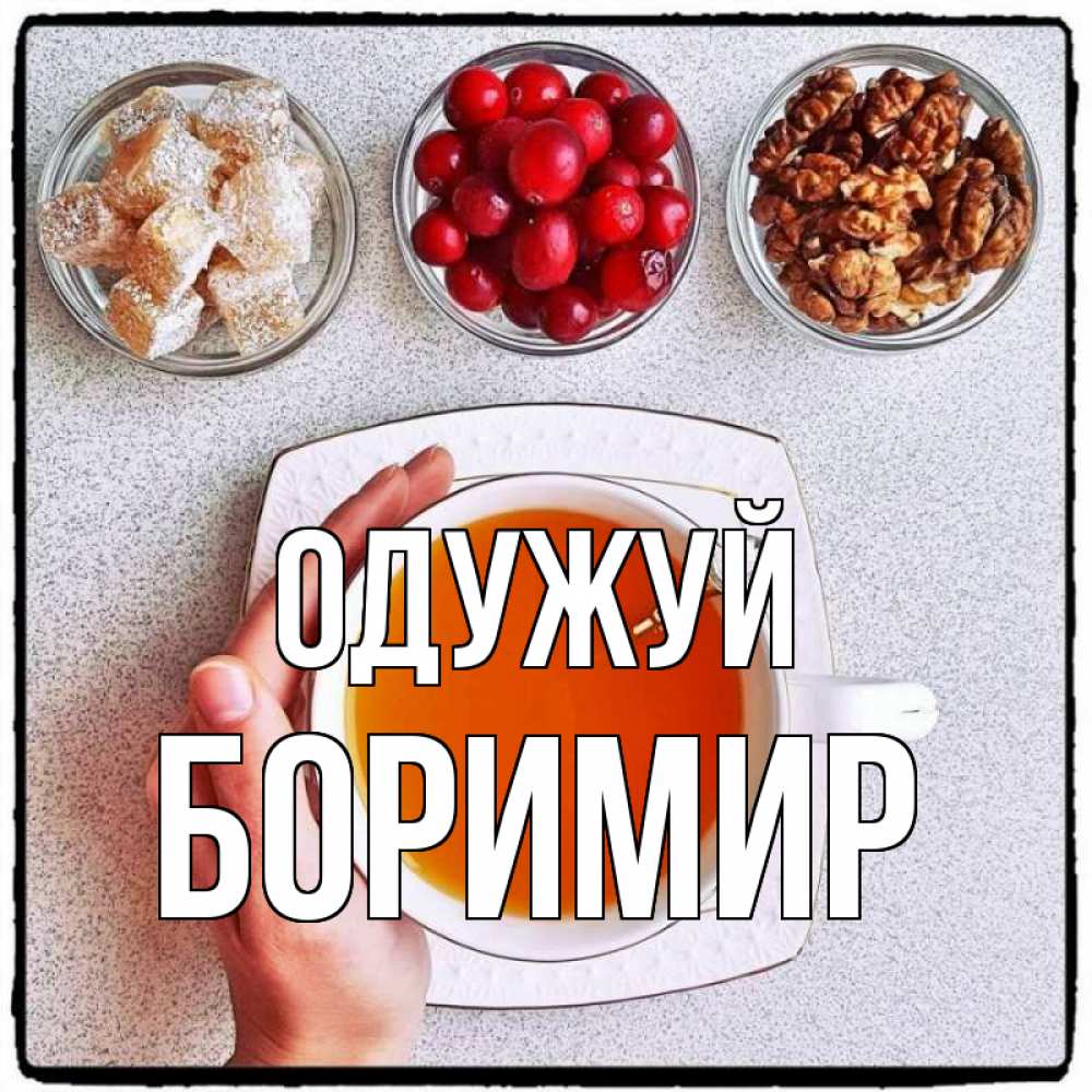 Открытка на каждый день з підписом, Боримир Одужуй на столе Прикольна листівка з побажанням онлайн скачати безкоштовно 