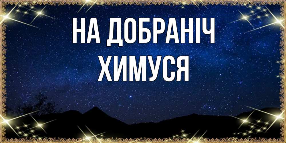 Открытка на каждый день з підписом, Химуся На добраніч млечный путь Прикольна листівка з побажанням онлайн скачати безкоштовно 