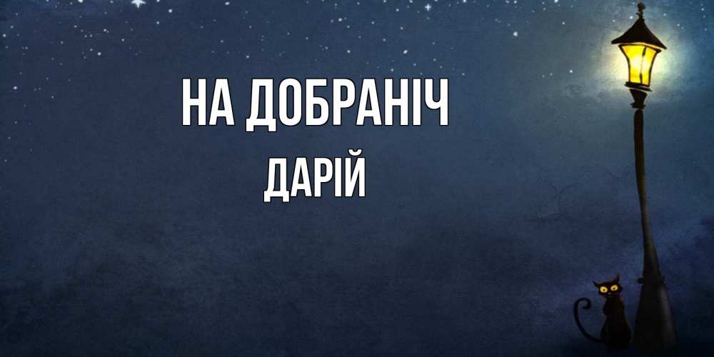 Открытка на каждый день з підписом, Дарій На добраніч желтый фонарь на пустой улице Прикольна листівка з побажанням онлайн скачати безкоштовно 