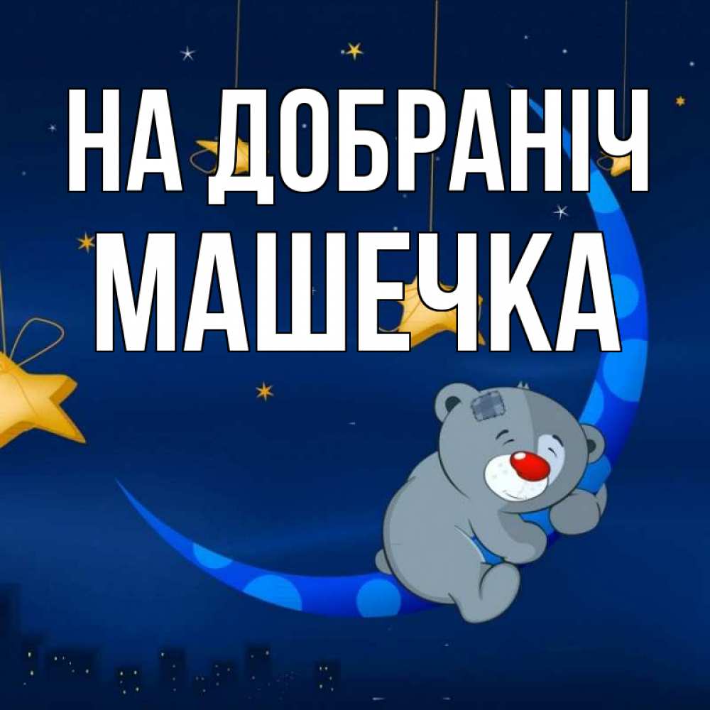 Открытка на каждый день з підписом, Машечка На добраніч над городом Прикольна листівка з побажанням онлайн скачати безкоштовно 
