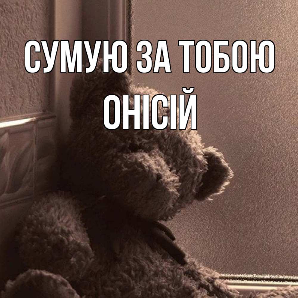 Открытка на каждый день з підписом, Онісій Сумую за тобою скучаем тут Прикольна листівка з побажанням онлайн скачати безкоштовно 