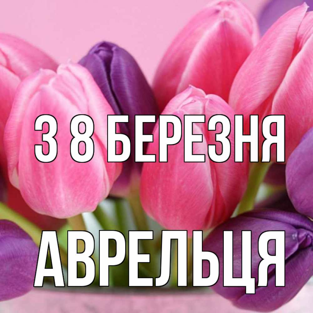 Открытка на каждый день з підписом, Аврельця З 8 БЕРЕЗНЯ маме 1 Прикольна листівка з побажанням онлайн скачати безкоштовно 