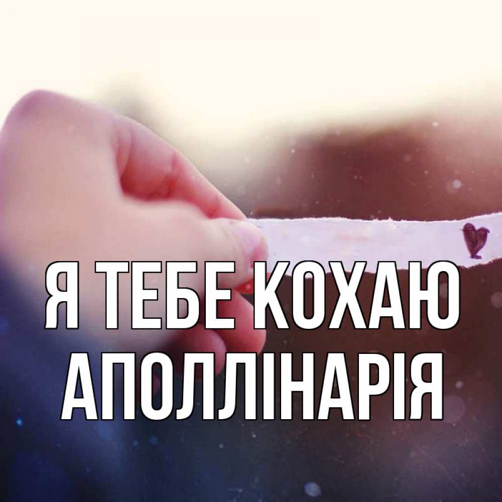 Открытка на каждый день з підписом, Аполлінарія Я тебе кохаю для тебя Прикольна листівка з побажанням онлайн скачати безкоштовно 