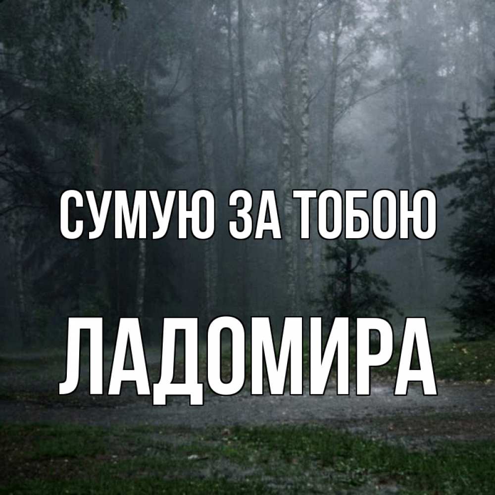 Открытка на каждый день з підписом, Ладомира Сумую за тобою одна и плохо мне Прикольна листівка з побажанням онлайн скачати безкоштовно 