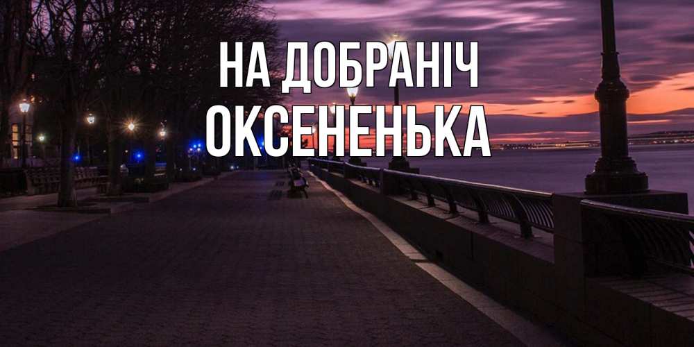 Открытка на каждый день з підписом, Оксененька На добраніч фонари на фоне реки Прикольна листівка з побажанням онлайн скачати безкоштовно 