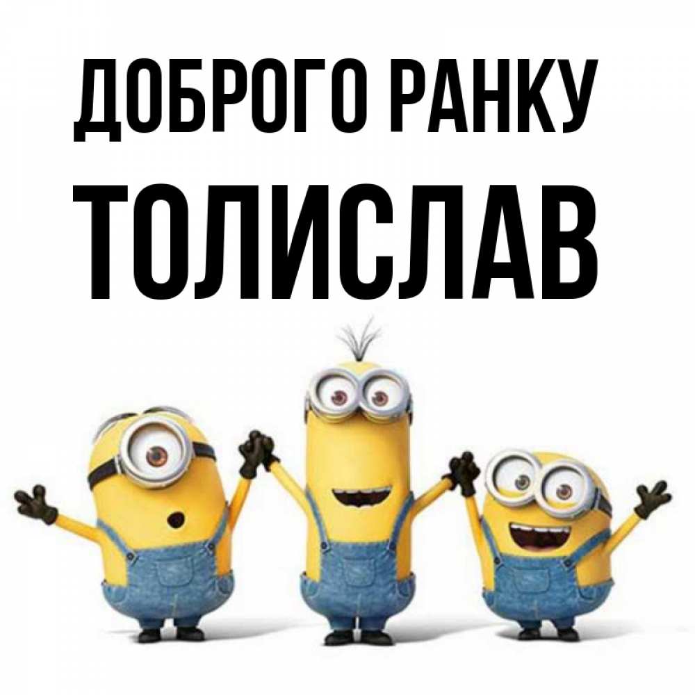 Открытка на каждый день з підписом, Толислав Доброго ранку бодренького утра Прикольна листівка з побажанням онлайн скачати безкоштовно 