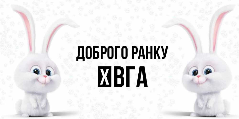 Открытка на каждый день з підписом, Ївга Доброго ранку кролики с длинными ушками Прикольна листівка з побажанням онлайн скачати безкоштовно 