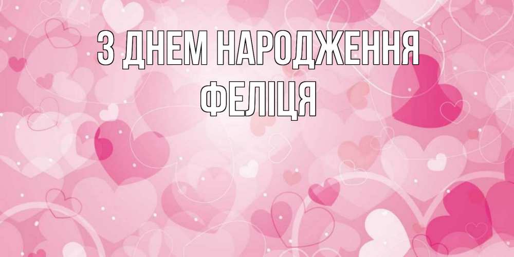 Открытка на каждый день з підписом, Феліця З Днем народження абстрактные узоры и сердечки Прикольна листівка з побажанням онлайн скачати безкоштовно 