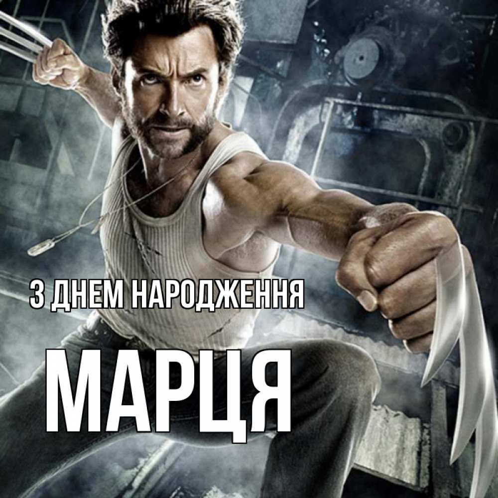 Открытка на каждый день з підписом, Марця З Днем народження супергерой в ярости Прикольна листівка з побажанням онлайн скачати безкоштовно 