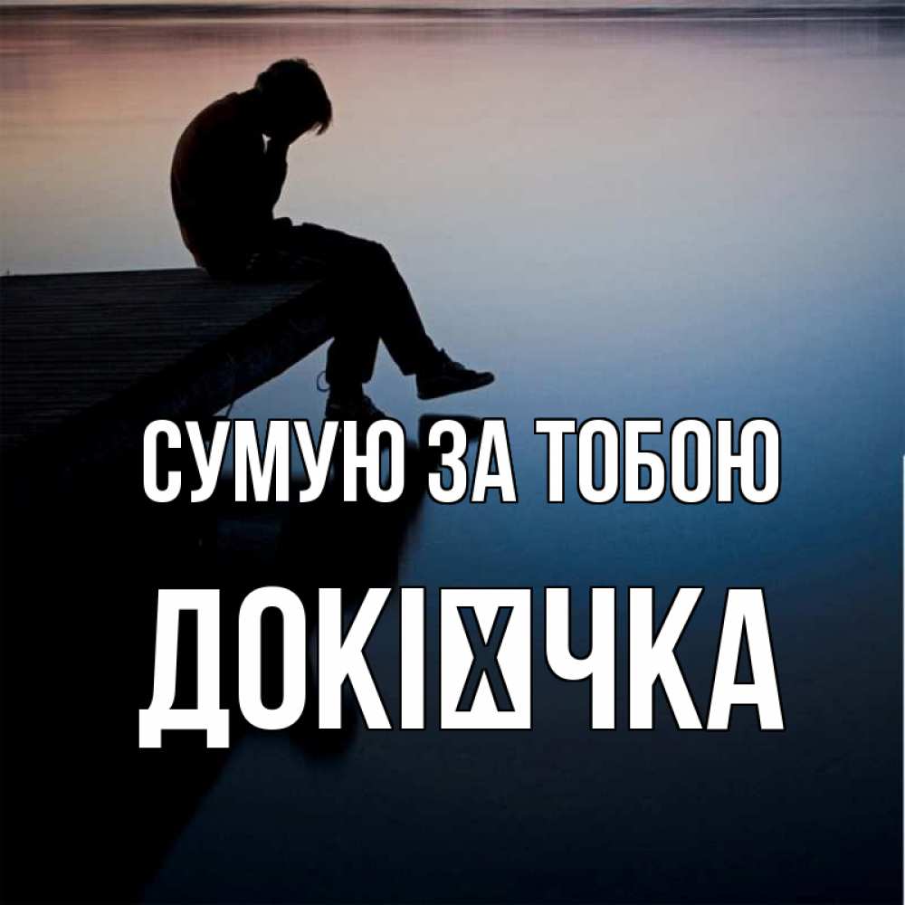 Открытка на каждый день з підписом, Докієчка Сумую за тобою печаль Прикольна листівка з побажанням онлайн скачати безкоштовно 