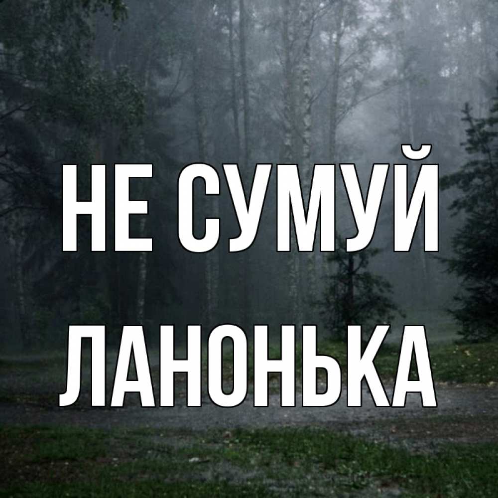 Открытка на каждый день з підписом, Ланонька Не сумуй осень Прикольна листівка з побажанням онлайн скачати безкоштовно 