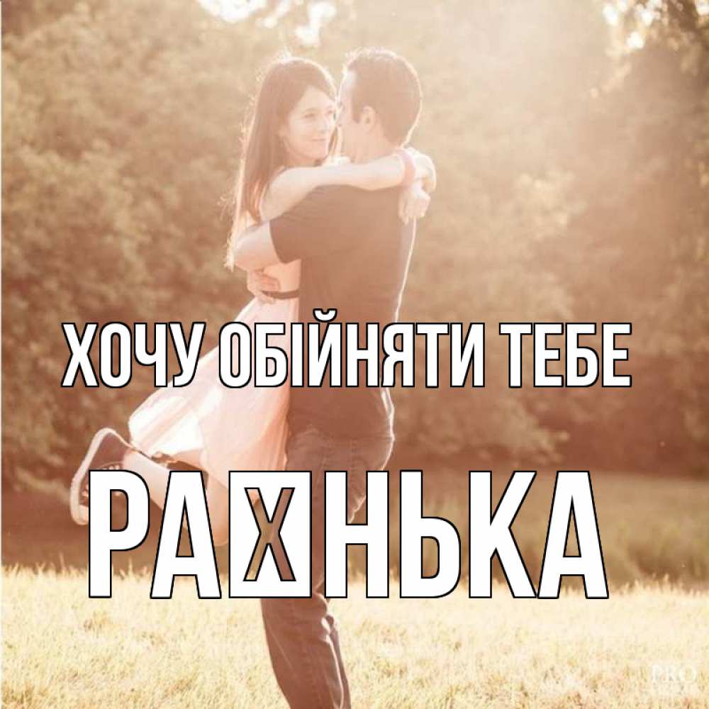 Открытка на каждый день з підписом, Раєнька Хочу обійняти тебе парень и девушка фото под фильтром Прикольна листівка з побажанням онлайн скачати безкоштовно 