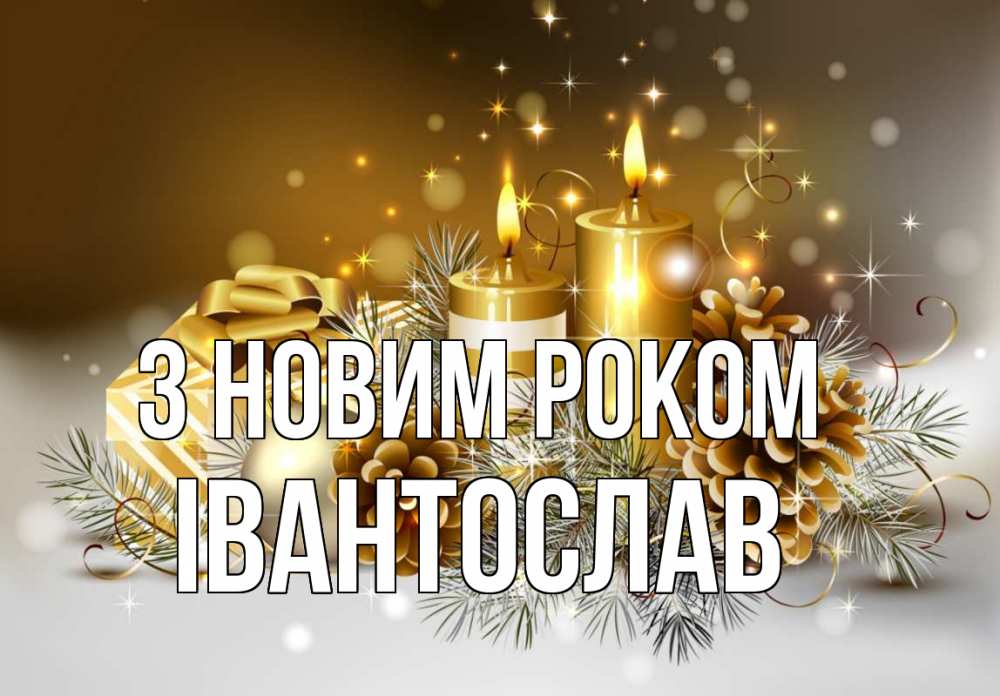 Открытка на каждый день з підписом, Івантослав З новим роком новый год Прикольна листівка з побажанням онлайн скачати безкоштовно 