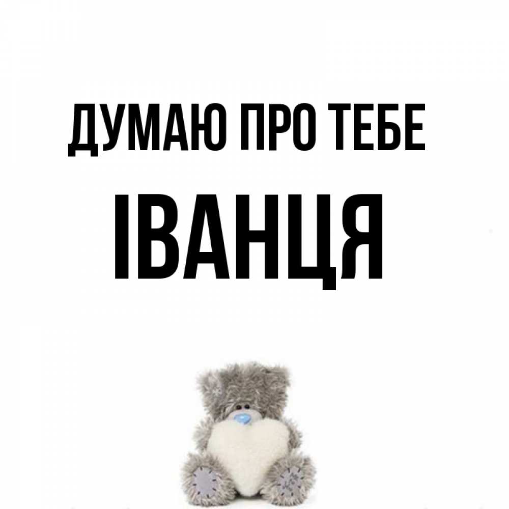 Открытка на каждый день з підписом, Іванця Думаю про тебе тедди с сердечком для любимой Прикольна листівка з побажанням онлайн скачати безкоштовно 