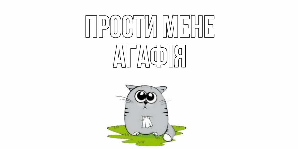 Открытка на каждый день з підписом, Агафія Прости мене открытка с котиком просящим прощения Прикольна листівка з побажанням онлайн скачати безкоштовно 