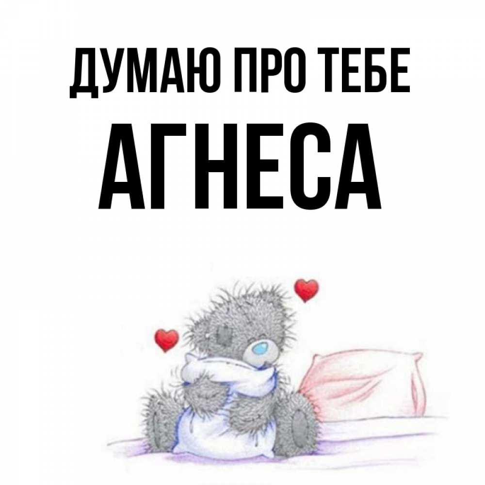 Открытка на каждый день з підписом, Агнеса Думаю про тебе мишка на кровати Прикольна листівка з побажанням онлайн скачати безкоштовно 