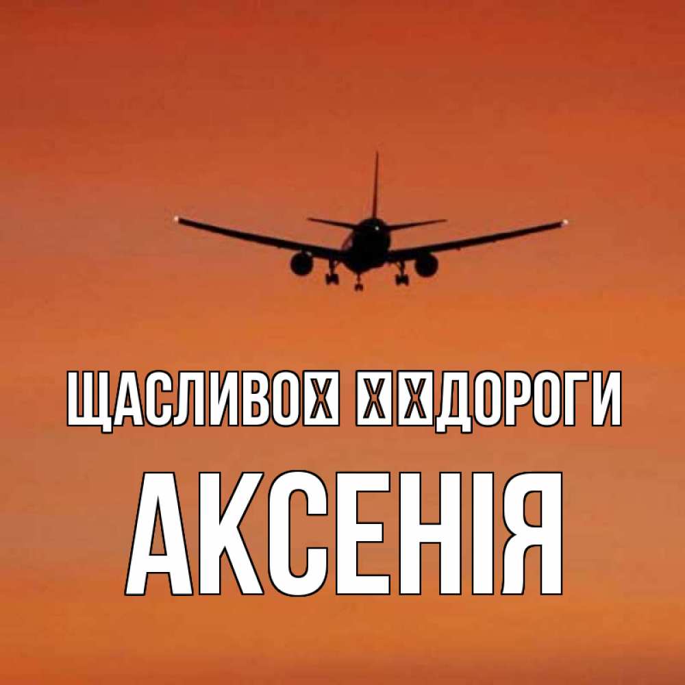 Открытка на каждый день з підписом, Аксенія Щасливої ​​дороги силуэт самолета Прикольна листівка з побажанням онлайн скачати безкоштовно 