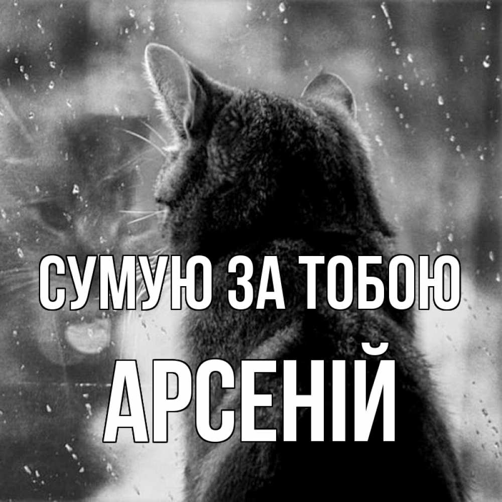 Открытка на каждый день з підписом, Арсеній Сумую за тобою скорее ко мне приходи 1 Прикольна листівка з побажанням онлайн скачати безкоштовно 