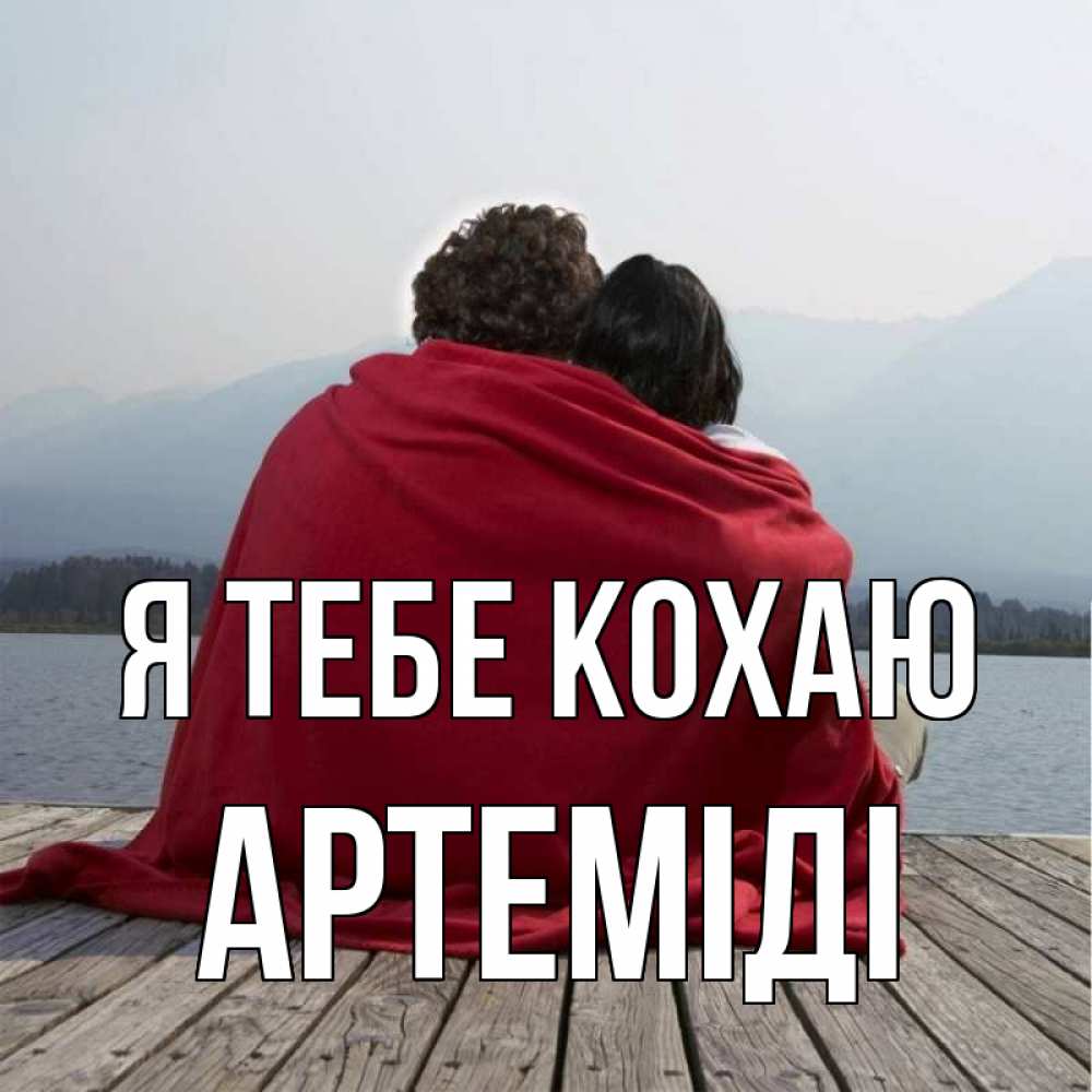 Открытка на каждый день з підписом, Артеміді Я тебе кохаю плед Прикольна листівка з побажанням онлайн скачати безкоштовно 