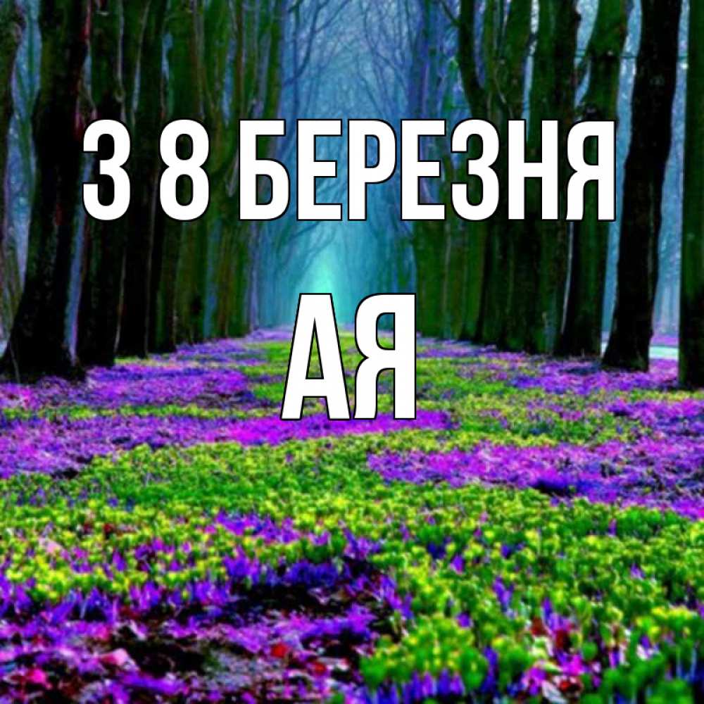 Открытка на каждый день з підписом, Ая З 8 БЕРЕЗНЯ фиолетовые цветы в лесу 1 Прикольна листівка з побажанням онлайн скачати безкоштовно 