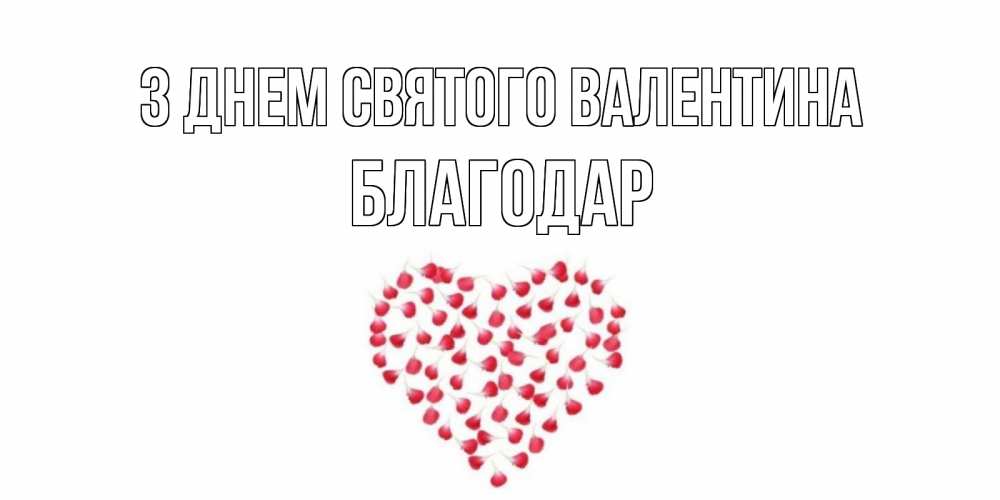 Открытка на каждый день з підписом, Благодар З Днем Святого Валентина сердечко для любимой Прикольна листівка з побажанням онлайн скачати безкоштовно 