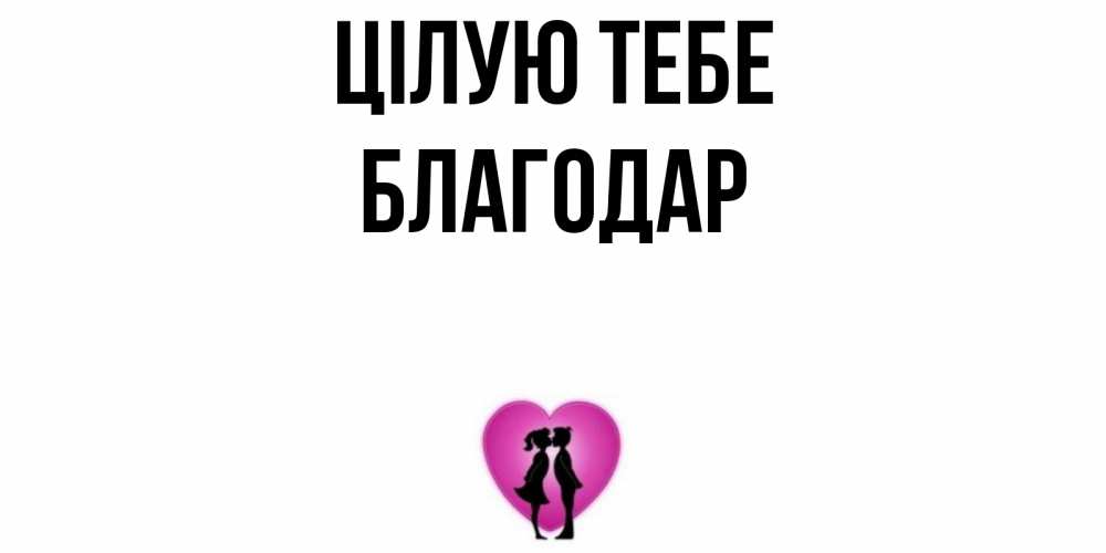 Открытка на каждый день з підписом, Благодар Цілую тебе поцелуй Прикольна листівка з побажанням онлайн скачати безкоштовно 