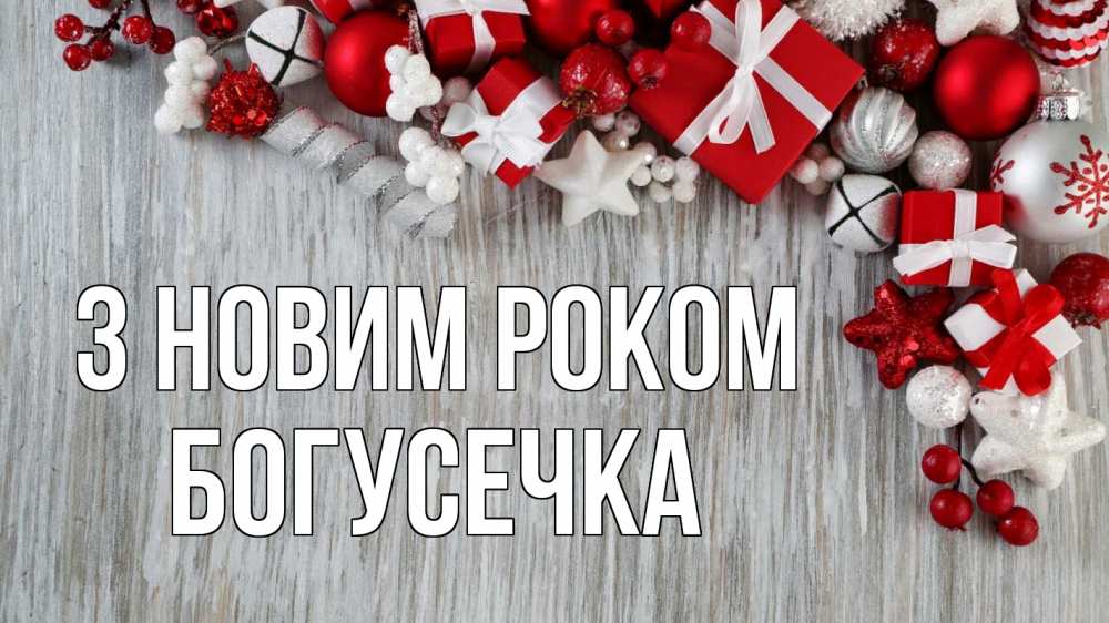 Открытка на каждый день з підписом, Богусечка З новим роком новый год коробки Прикольна листівка з побажанням онлайн скачати безкоштовно 