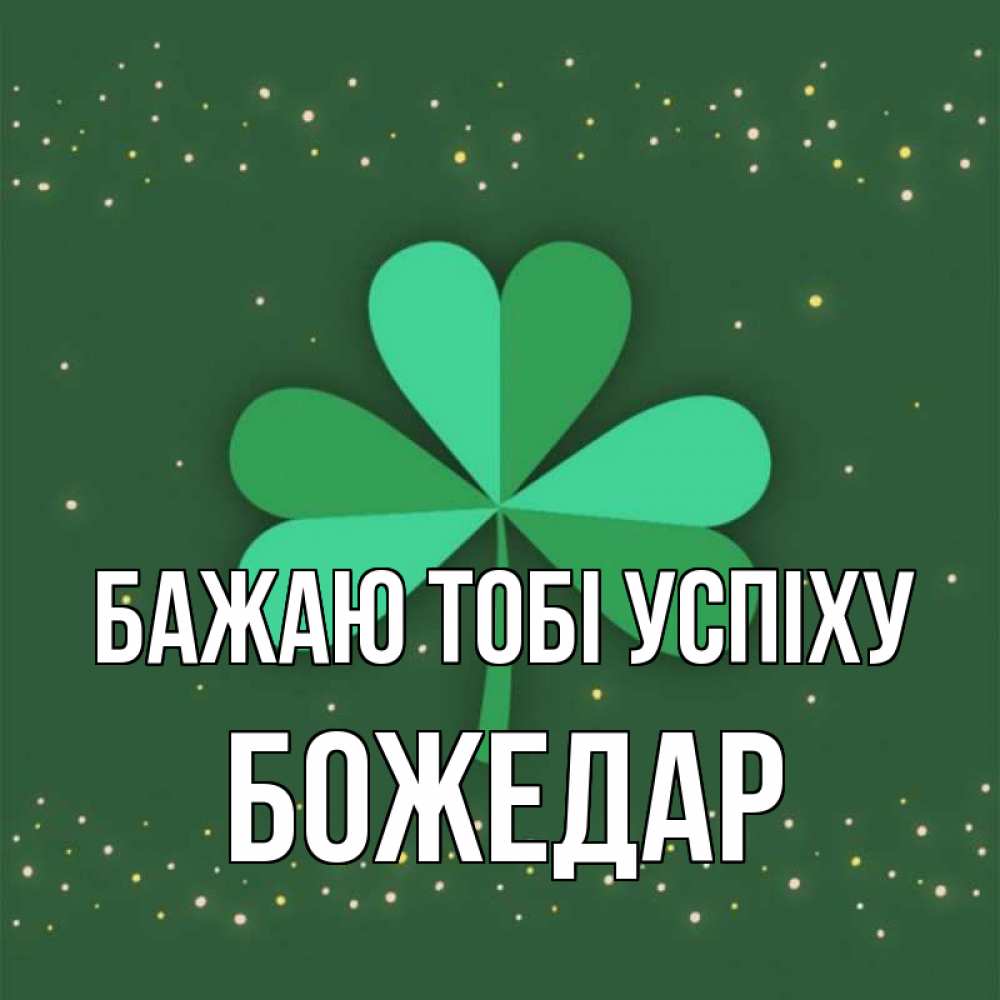 Открытка на каждый день з підписом, Божедар Бажаю тобі успіху лист клевера Прикольна листівка з побажанням онлайн скачати безкоштовно 