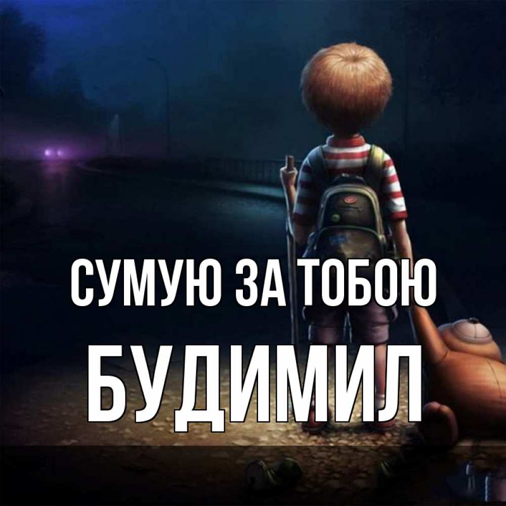 Открытка на каждый день з підписом, Будимил Сумую за тобою скучно Прикольна листівка з побажанням онлайн скачати безкоштовно 