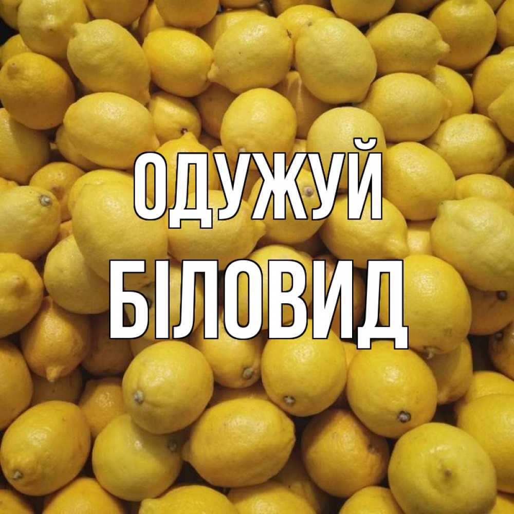 Открытка на каждый день з підписом, Біловид Одужуй это точно поможет Прикольна листівка з побажанням онлайн скачати безкоштовно 