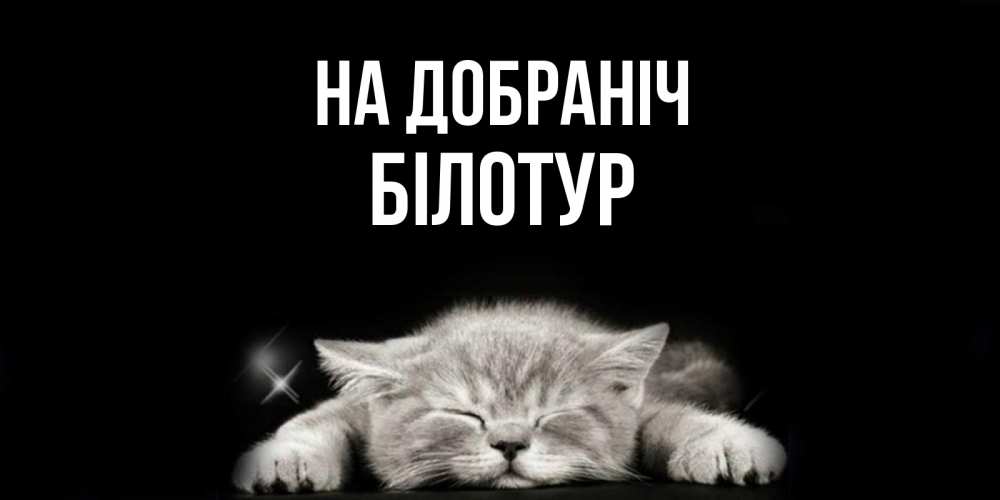Открытка на каждый день з підписом, Білотур На добраніч спящий котик Прикольна листівка з побажанням онлайн скачати безкоштовно 