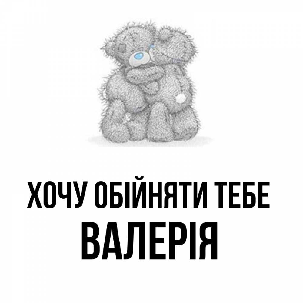 Открытка на каждый день з підписом, Валерія Хочу обійняти тебе два теддика Прикольна листівка з побажанням онлайн скачати безкоштовно 