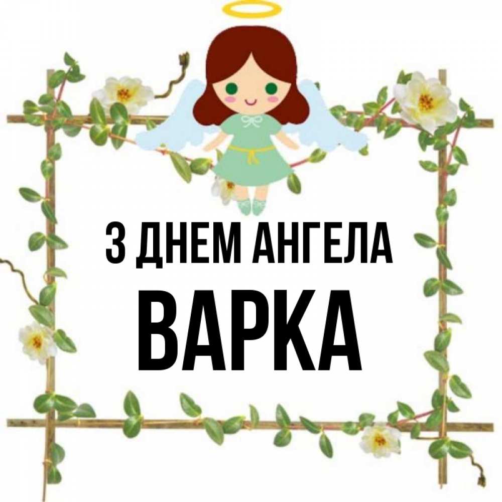 Открытка на каждый день з підписом, Варка З Днем ангела Ангел с нимбом Прикольна листівка з побажанням онлайн скачати безкоштовно 